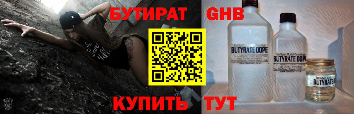 Бутират GHB  Вход с VPN  Клин 